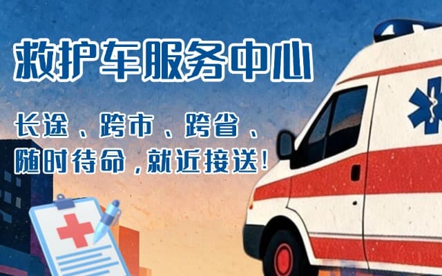 商洛救护车出租