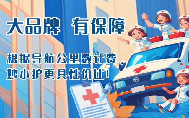 商洛救护车转运